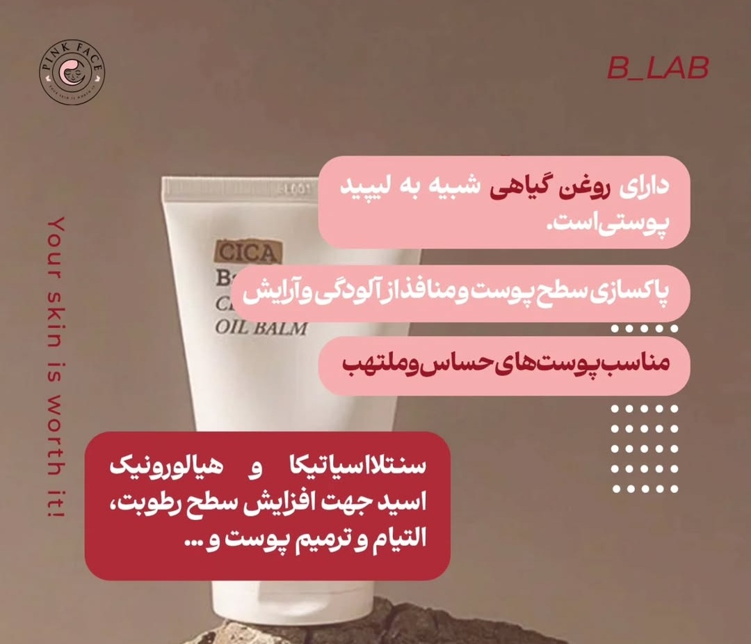 بالم پاک کننده ی آرایش بی لب انقضا ۶ماه 2