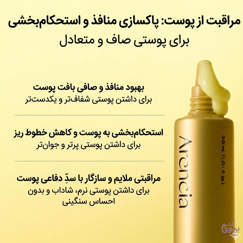 کرم دور چشم و صورت رتینال بوستر شات آرنسیا – ضد چروک و جوانساز/ Arencia 2